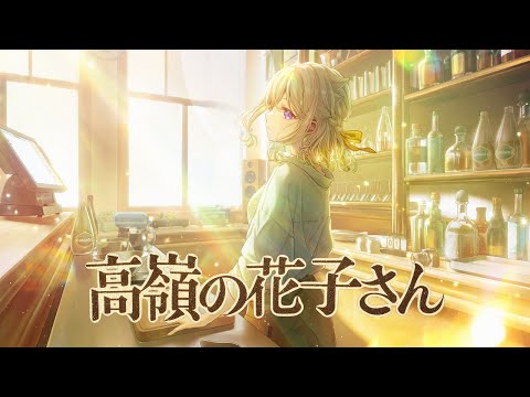 高嶺の花子さん／back number【Covered by YuNi】