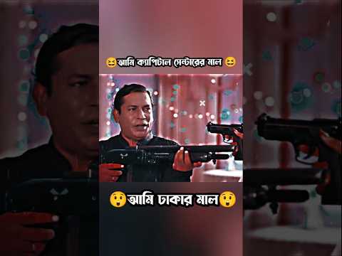 আমি ক্যাপিটাল সেন্ট্রালের মাল 😆#ytshorts #shortvideo #viralvideo #shorts #natokclips