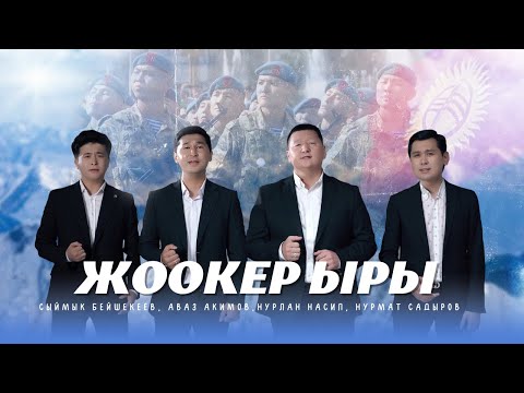 Сыймык Бейшекеев, Аваз Акимов, Нурлан Насип, Нурмат Садыров - Жоокер ыры / Жаны клип