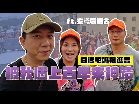 被我遇上百年來神蹟 白沙屯媽祖進香｜這群人董仔