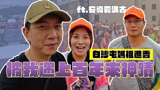 被我遇上百年來神蹟 白沙屯媽祖進香｜這群人董仔