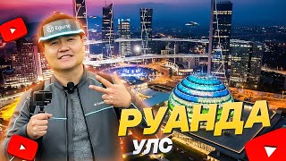 АФРИКЫН СИНГАПУРТ ИРСЭН НЬ #tselmegvlog #rwanda #munkhtselmeg