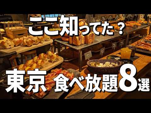【知らなきゃ損】東京の神食べ放題8選！パン・焼肉・スイーツ全部あるってマジ!?