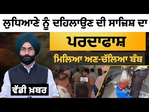 Ludhiana ਦੀ Jodhewal Basti 'ਚ Bag Shop ਤੋਂ ਮਿਲੇ Bag 'ਚ ਅਜਿਹਾ ਕੀ ਸੀ ? THE KHALAS TV