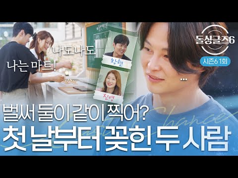 [돌싱글즈6] 벌써 같이 도장을? 적극적인 남녀 사이 한 발 늦은 돌싱남