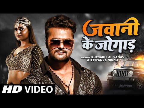#Khesari Lal Song 2022 ~ जवानी के जोगाड़ | #Priyanka Singh | #Megha Shah | Bhojpuri Song 2022