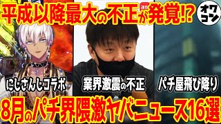 【激震】業界騒動から発狂大暴走パチンカスまでニュースまとめ【今月ヤバすぎ】