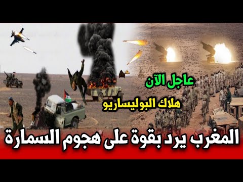الجيش المغربي يرد بقوة على هجوم السمارة شاهد ما حذث هلاك البوليساريو