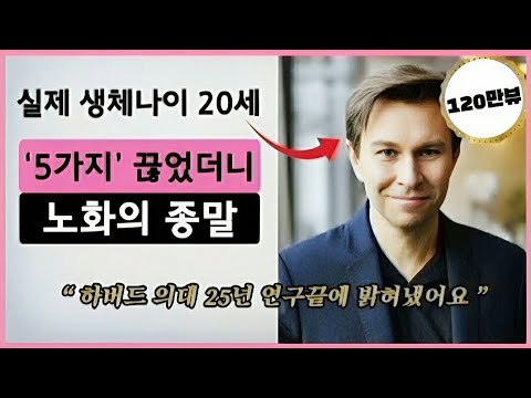 이 '5가지 음식'을 끊었더니 놀랍게도 30년 젊어졌어요. 하버드 의대 유전학과 교수 David Sinclair 데이비드 싱클레어 📚(논문참고)