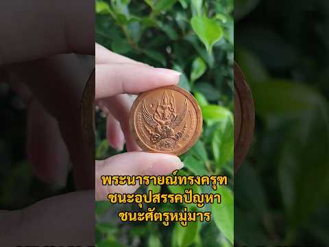 พระนารายณ์ทรงครุฑชนะอุปสรรคปัญหาชนะศัตรูหมู่มาร เมตตา มหามงคล พระนารายณ์ทรงครุฑชนะอุปสรรคปัญหาชนะศัตรูหมู่มาร