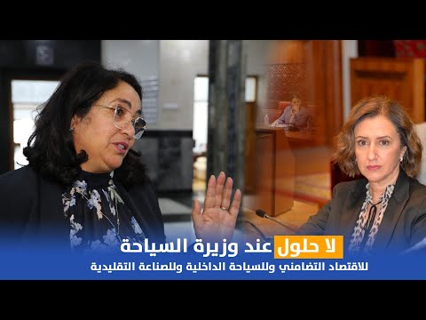 لا حلول عند وزيرة السياحة للاقتصاد التضامني وللسياحة الداخلية وللصناعة التقليدية