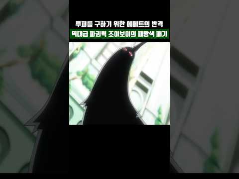 최강 조이보이 패왕색에 고통스러워하는 이무 (원피스 1153화 애니)