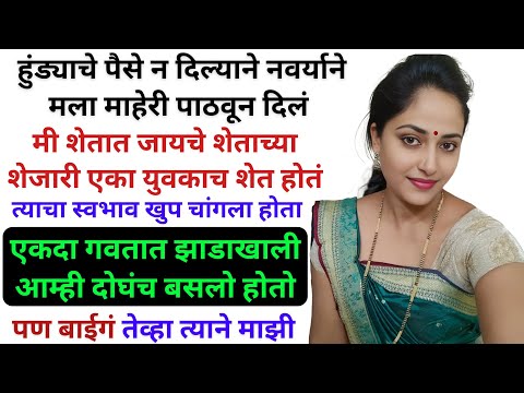 हुंड्याचे पैसे दिले नाहीत म्हणून मला माहेरी पाठवून दिलं होतं | Marathi Katha | Marathi story