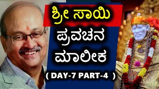 DAY-7 PART-4 ಶ್ರೀ ಸಾಯಿ ಪ್ರವಚನ ಮಾಲೀಕ | ಡಾ.ಸಂಗಮನಾಥ.ಬಿ.ಶೆಟ್ಟರ್ | ಶ್ರೀ ಶಿರಡಿ ಸಾಯಿಬಾಬಾ ಮಂದಿರ | ಗದಗ