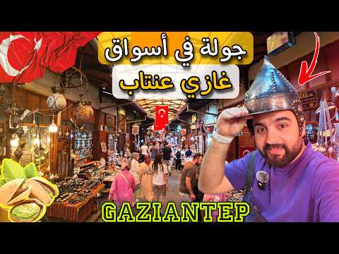 جولة في مدينة غازي عنتاب | أشهر المعالم السياحية والاسواق 2025 - Gaziantep Turkey in 4K