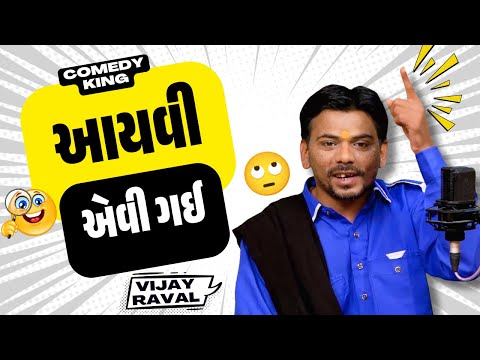 Vijay raval | આયવી એવી ગઈ | Gujarati comedy jokes | જોક્સ જંકશન P-2