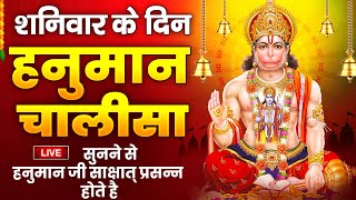 LIVE :  शनिवार स्पेशल हनुमान चालीसा| इस हनुमान चालीसा को सुनने से सारे दुःख, कष्ट कट जायेंगे |