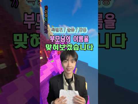사랑하는 부모님의 이름은 과연!? 1탄