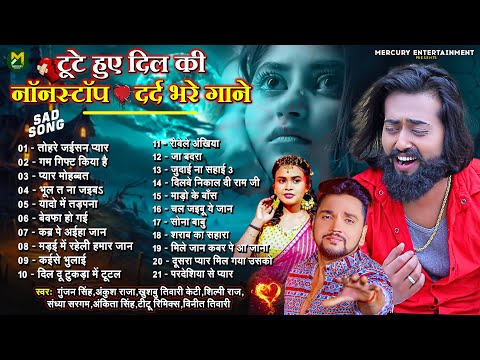 टूटे हुए दिल की नॉनस्टॉप दर्द भरे गाने - Sad Song Jukebox - Bhojpuri Sad Song