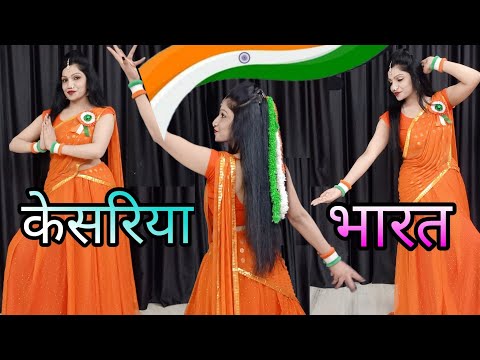 केसरिया भारत | Kesariya Bharat Dance | Deshbhakti Song | 26 January Special Dance | Patriotic Song