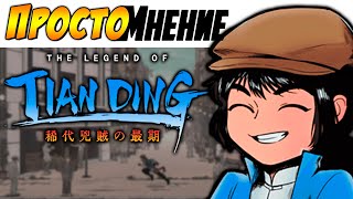 The Legend of Tianding - [ПростоМнение] ►