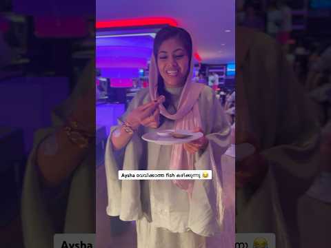 Aysha വേവിക്കാത്ത fish കഴിക്കുന്നു 😂 @Ayisha_shafrin