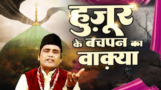 Huzoor Ke Bachpan Ka Waqia Latest Islamic Waqia 2025 || Just Qawwali | New Waqia 2025