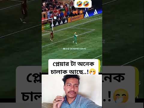 প্লেয়ারটা পানি খাওয়ার নাম করে দারুন চালাকি করে গোল করল #sorts #shortvideo #funny