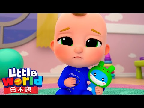 いたいのいたいのとんでけ～🤒🎶 | 童謡と子供の歌 | リトルワールド日本語 - Little World