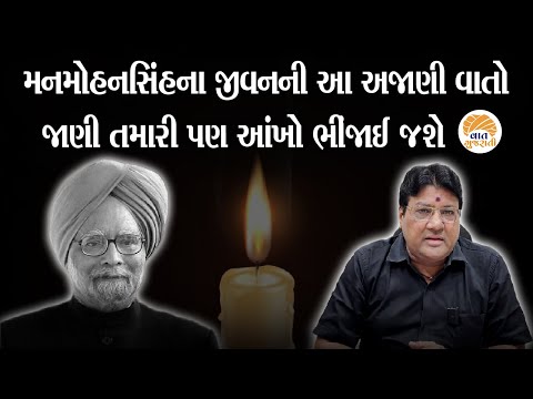 દેશ જેને ક્યારેય નહીં ભૂલે તેવા Manmohan Singhને ભાવુક હ્રદય સાથે શ્રદ્ધાંજલિ | Jagdish Maheta