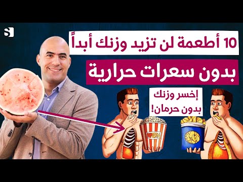 عشرة افضل اطعمة بدون سعرات حرارية! | تناول اطعمة لذيذة خالية من السعرات لخسارة الوزن دون حرمان!