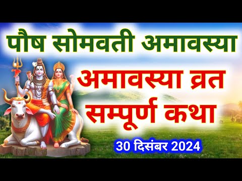 सोमवती अमावस्या व्रत कथा | Somvati Amavasya Vrat ki Katha | Amavasya ki Katha | Paush Amavasya katha