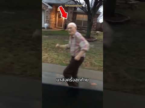 การส่งครั้งสุดท้ายของคุณปู่.. 😟
