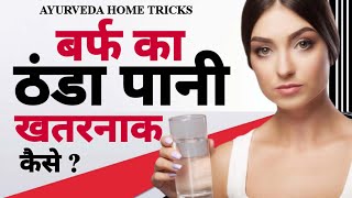 बर्फ का ठंडा पानी हृदय गति,पाचन तंत्र, शरीर की ऊर्जा पर डालता है दुष्प्रभाव, Cold Water Side Effects