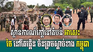 ស្ថានការណ៍កៅ្តនៅតំបន់ អាសេះ ថៃនៅតែមិនស្តាប់កម្ពុជា ផ្គើនមែន, Breaking News