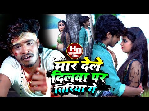 #Ashish Yadav का SAD Song #VIDEO | मार देले दिलवा पर तिरिया गे | Mar Dele Dilba Par Tiriya Ge 2022