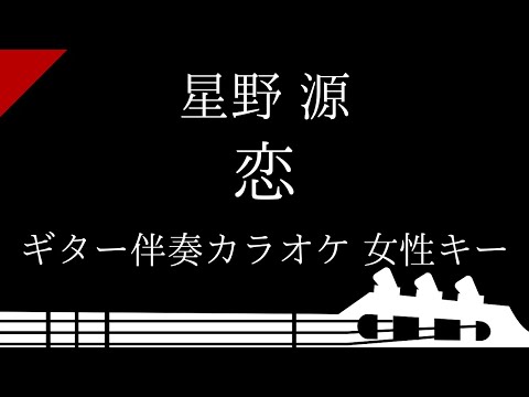 【ギター伴奏カラオケ】恋 / 星野源【女性キー】