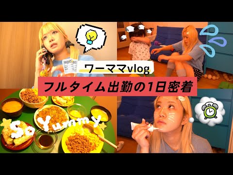 ~仕事と子育てワーママ1日密着vlog~初めて仕事してる所を公開します👩🏼‍💻🎶