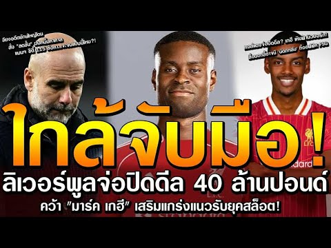 เกฮี เหินฟ้านิวยอร์ก! 'นัดถกลับ' ที่ออฟฟิศ FSG/แมนฯ ซิตี้ 115 ข้อหา.จะจบแบบลียงไหมหงส์แดงจ่อปิดดีล