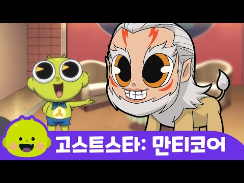 만티코어ㅣ고스트스타ㅣ어린이 동요ㅣ리틀신비 인기동요ㅣLittleShinbi