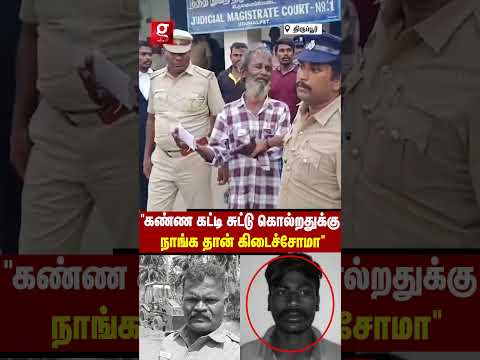 “😭கண்ண கட்டி கூட்டிட்டு போய் சுடறதுக்கு நாங்கதான் கிடச்சோமா?”💔SSI படுகொ*ல..சரணடைந்த தந்தை,மகன் கதறல்