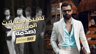 تقييم ملابس المتابعين  اخطاء كارثية