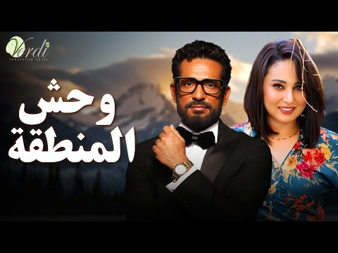 حصريا وبدون فواصل | وحش المنطقة | بطولة #عمرو_سعد #رحاب_الجمل