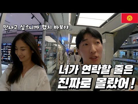 제 연락처를 물어본 그녀가 만나자고 연락이 왔는데요..ㅣ키르기스스탄 - 세계여행 [65]