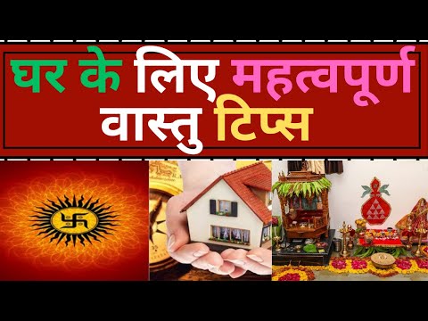 घर के लिए महत्वपूर्ण वास्तु टिप्स  Vastu Tips for Home