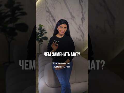 Точная и элегантная замена МАТУ!  #красиваяречь #мат #речь