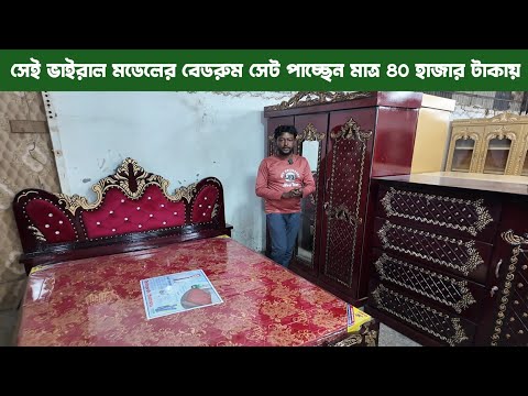 সেই ভাইরাল মডেলের বেডরুম সেট পাচ্ছেন মাত্র ৪০ হাজার টাকায়/ low bed room set price