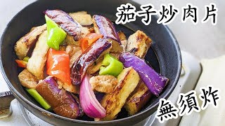 茄子肉片/茄子不用炸一樣靚仔/健康美食/簡單 做法/粵語/中字