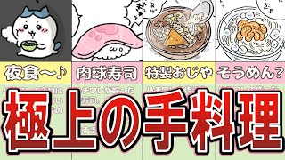 【飯テロすぎる  】ハチワレの手料理シーンまとめ【ハチワレグルメ】