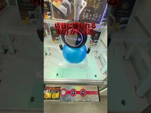 店員に嫌われる取り方 25選 #クレーンゲーム #ゲームセンター #ufoキャッチャー